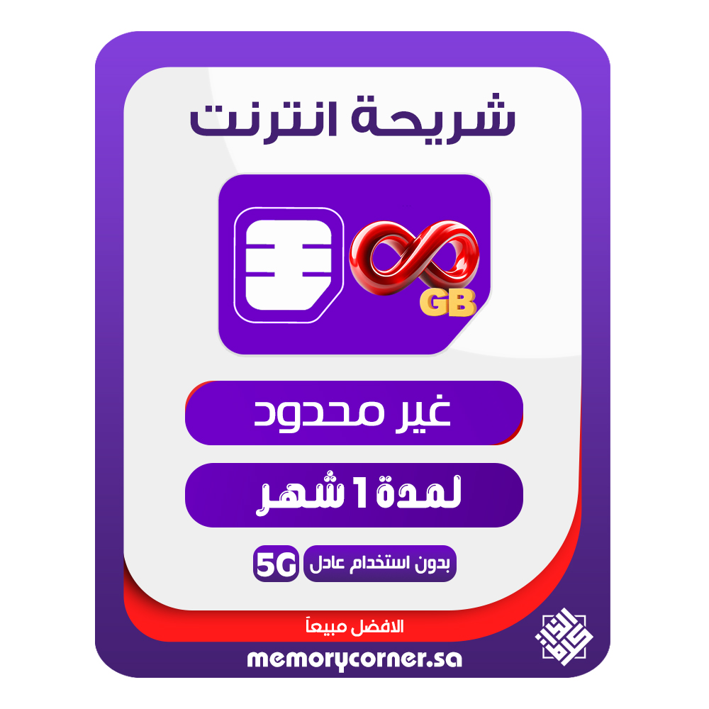 شريحة انترنت stc لا محدود لمدة شهر