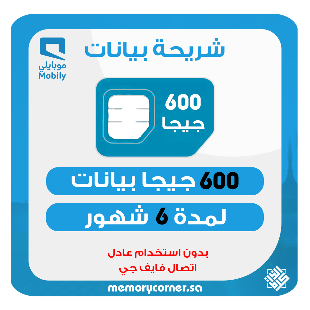 شريحة موبايلي 600 جيجا 6 شهور