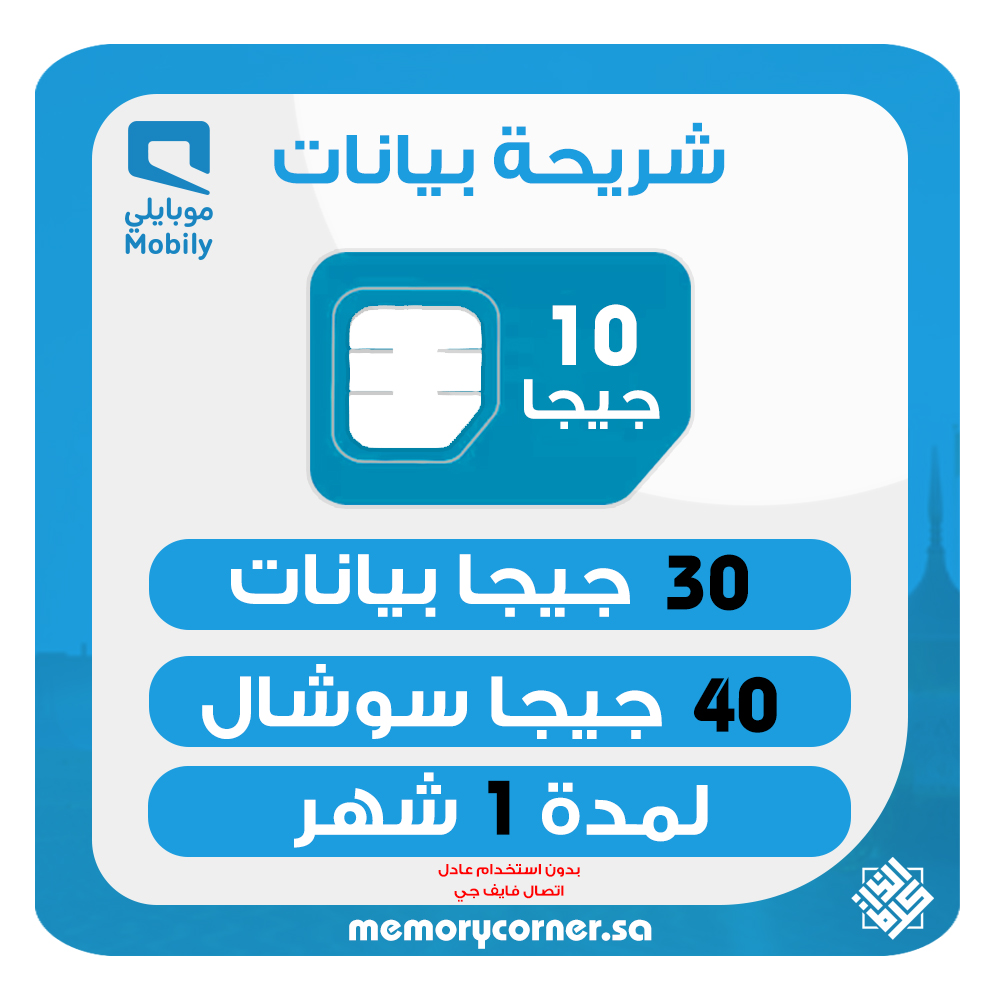 شريحة موبايلي 30 جيجا شهر