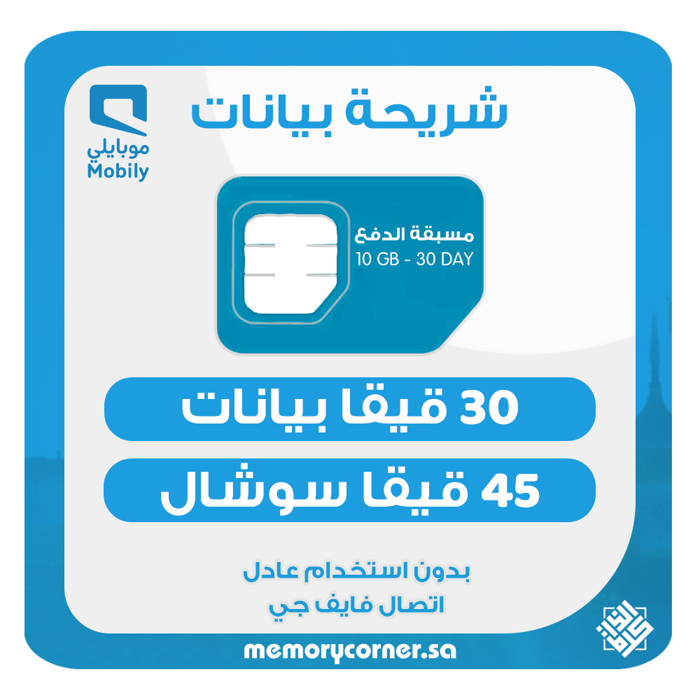 شريحة موبايلي 30 جيجا شهر