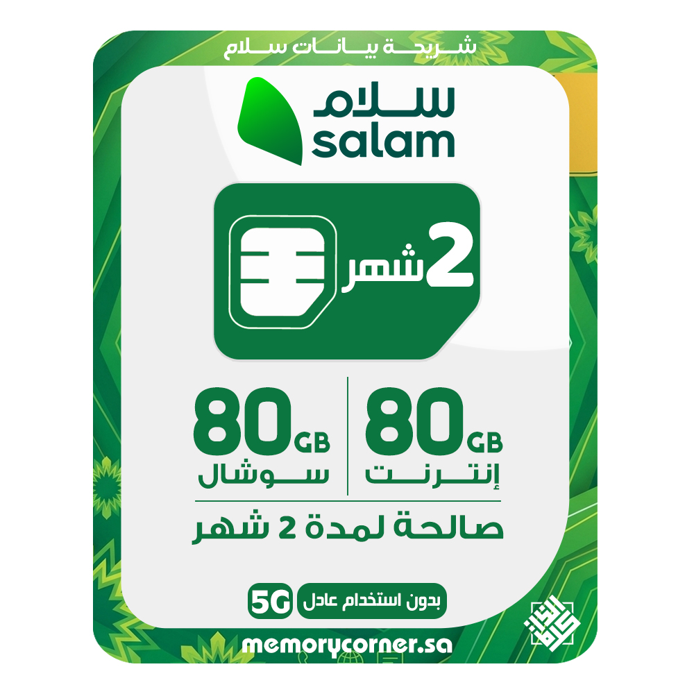 شريحة بيانات سلام 80 جيجا أساسي و80 جيجا سوشال ميديا 5G