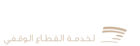 جمعية عطاء لخدمة القطاع الوقفي