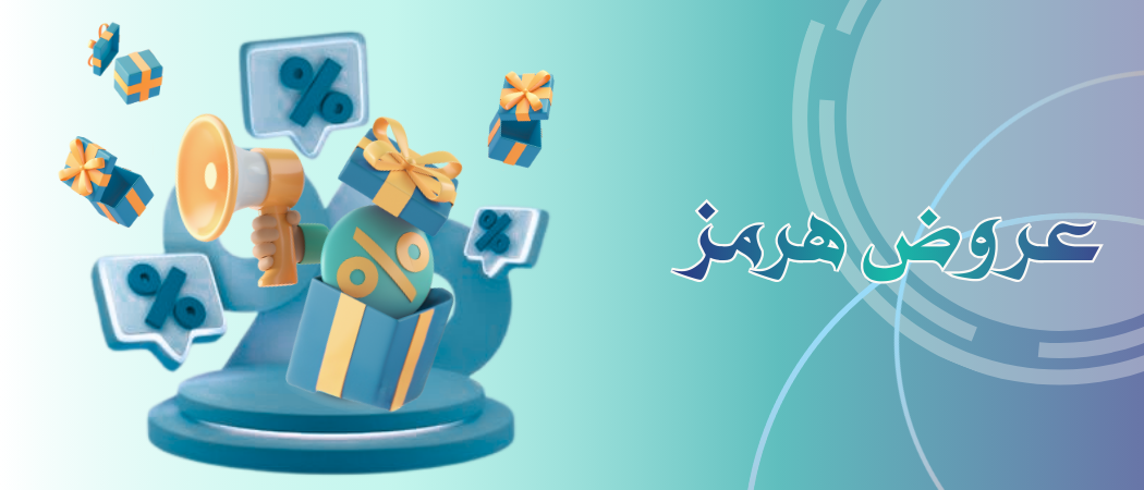 عروض هرمز