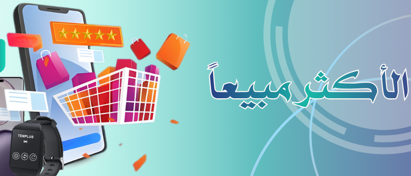 الأكثر مبيعا
