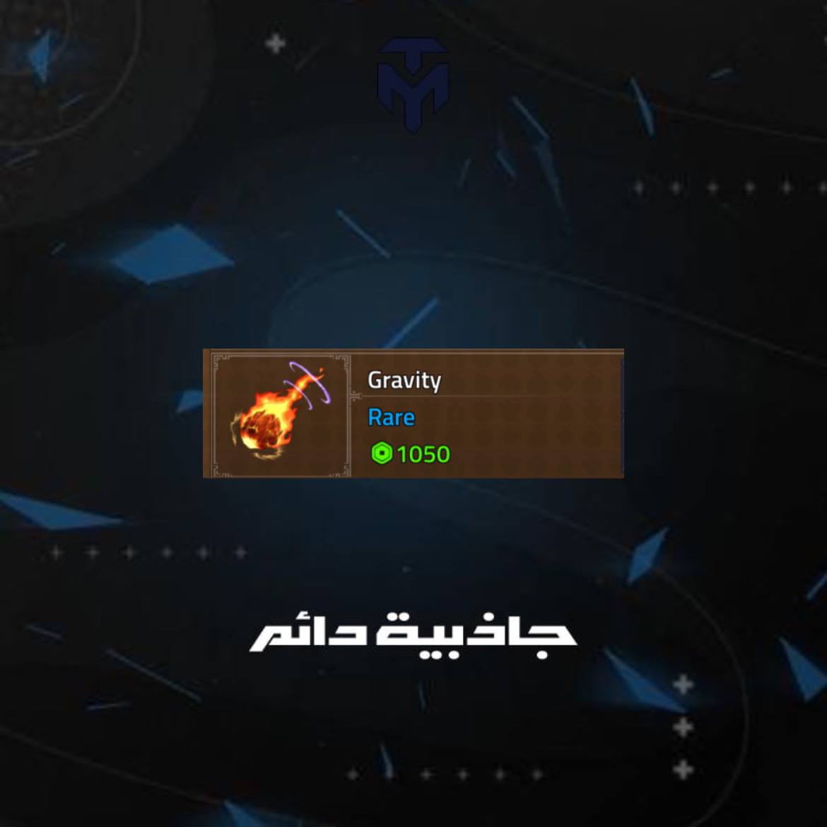 جاذبية دائم
