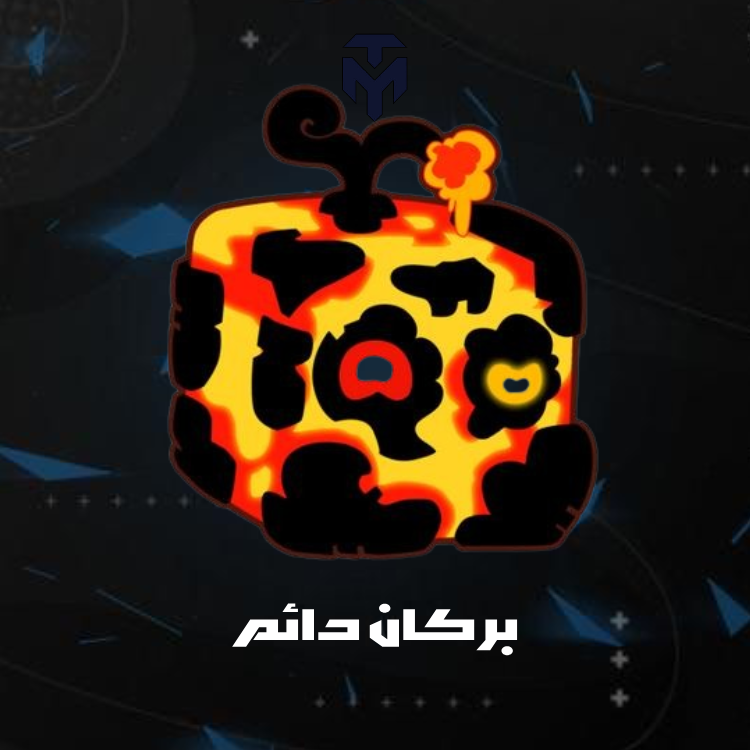 بركان دائم