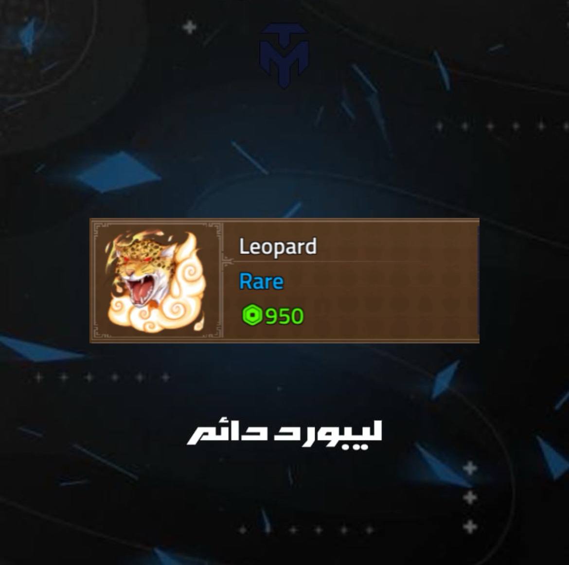 ليبورد دائم