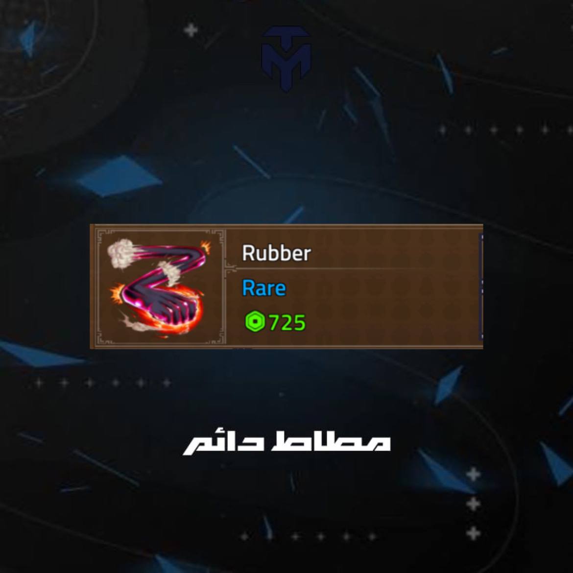 مطاط دائم