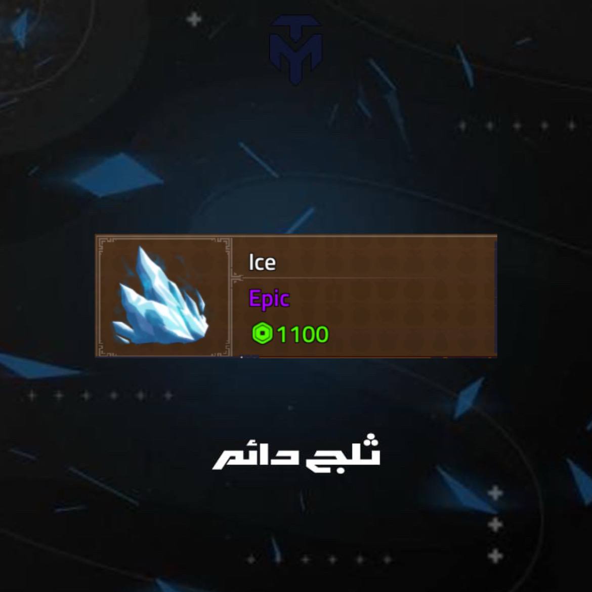 ثلج دائم