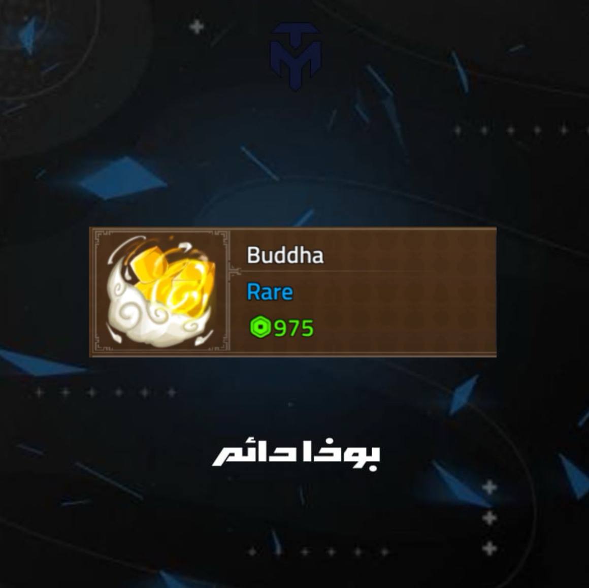 بوذا دائم