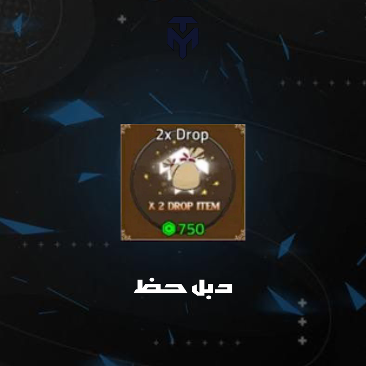 دبل حظ