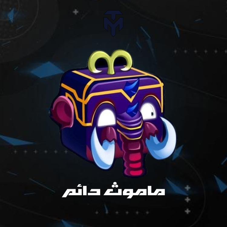 ماموث دائم