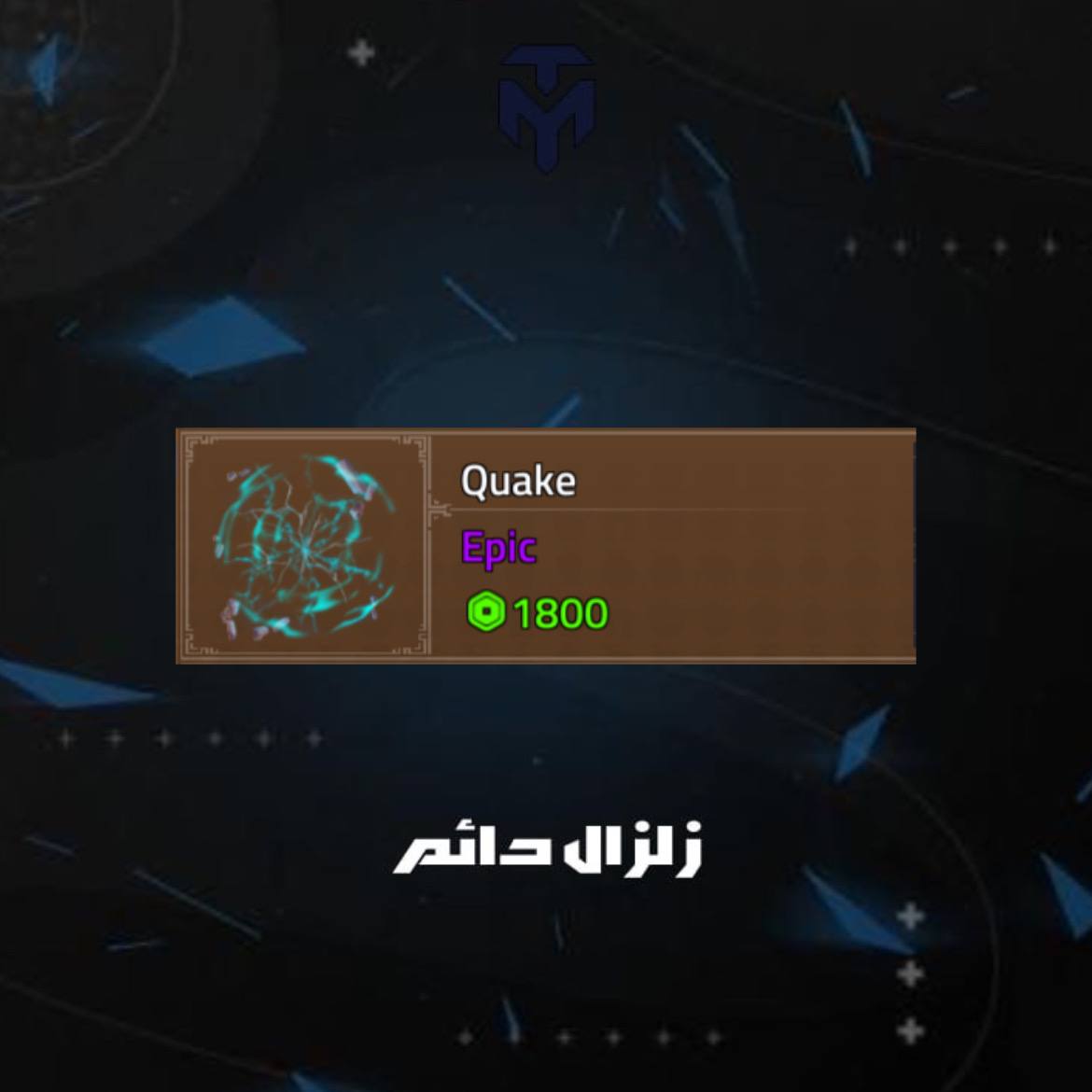 زلزال دائم