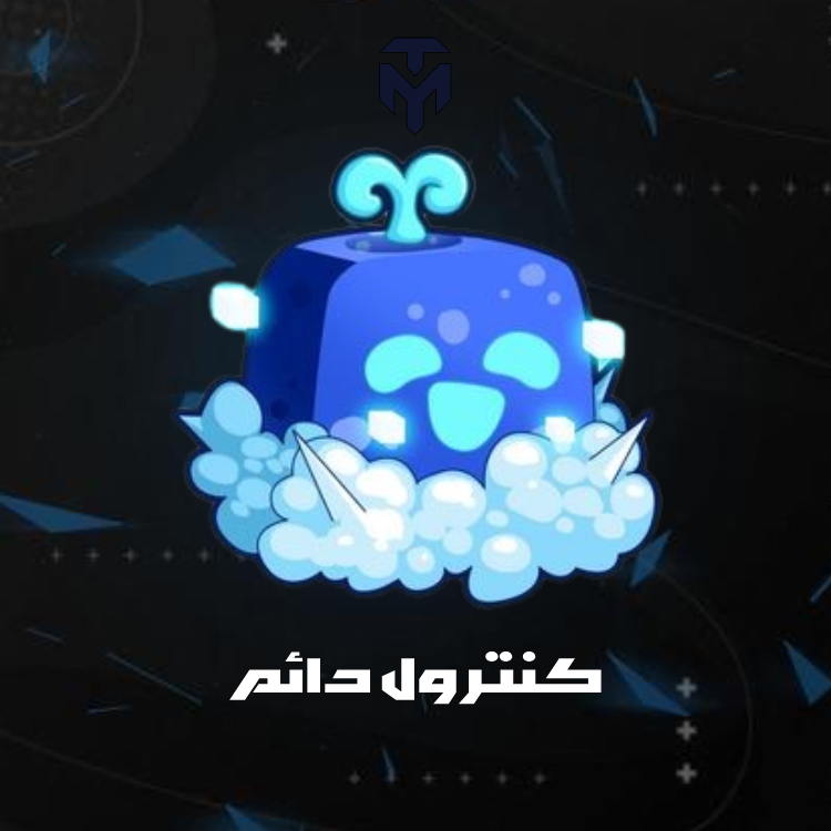 كنترول دائم