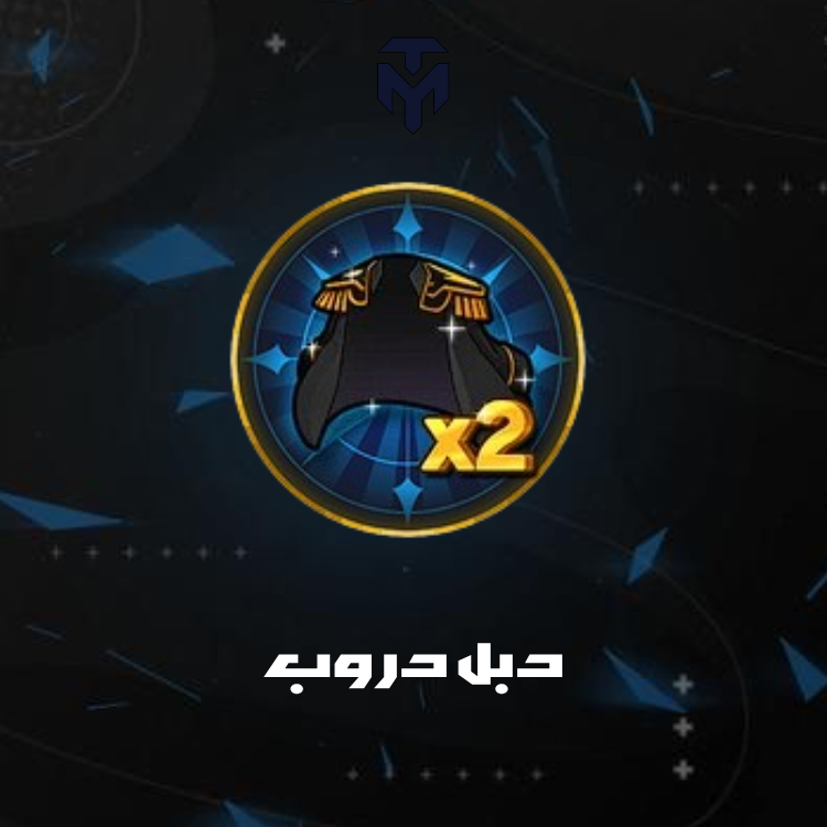 دبل دروب