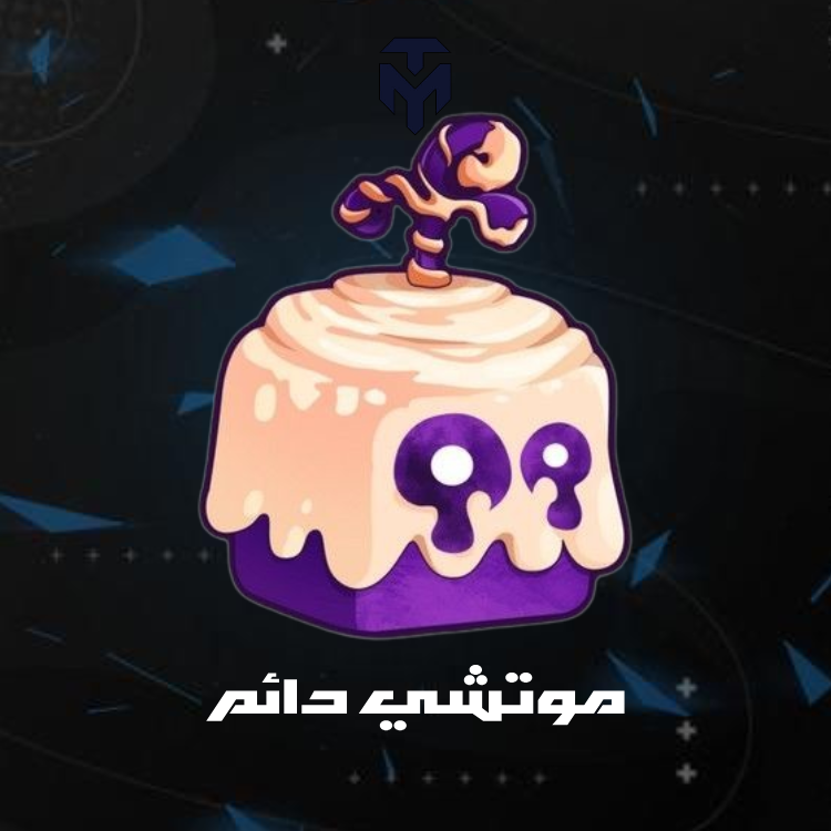 موتشي دائم