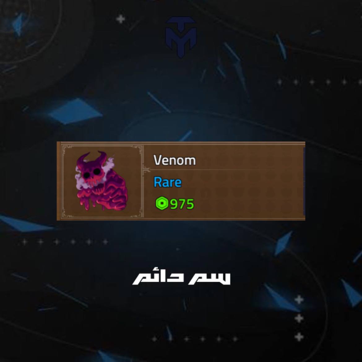 سم دائم