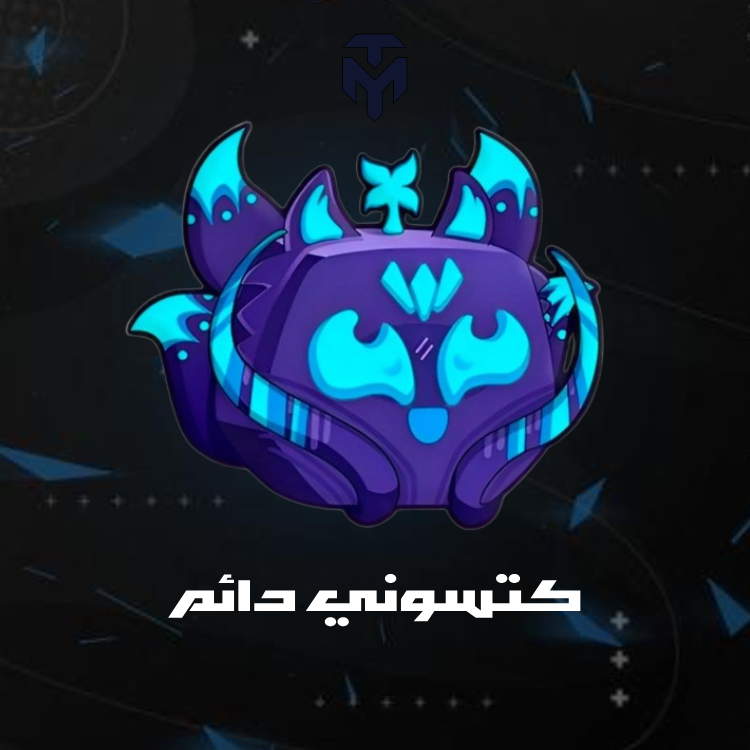 كتسوني دائم