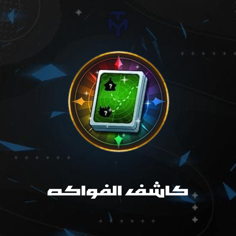 اشعار الفاكهة