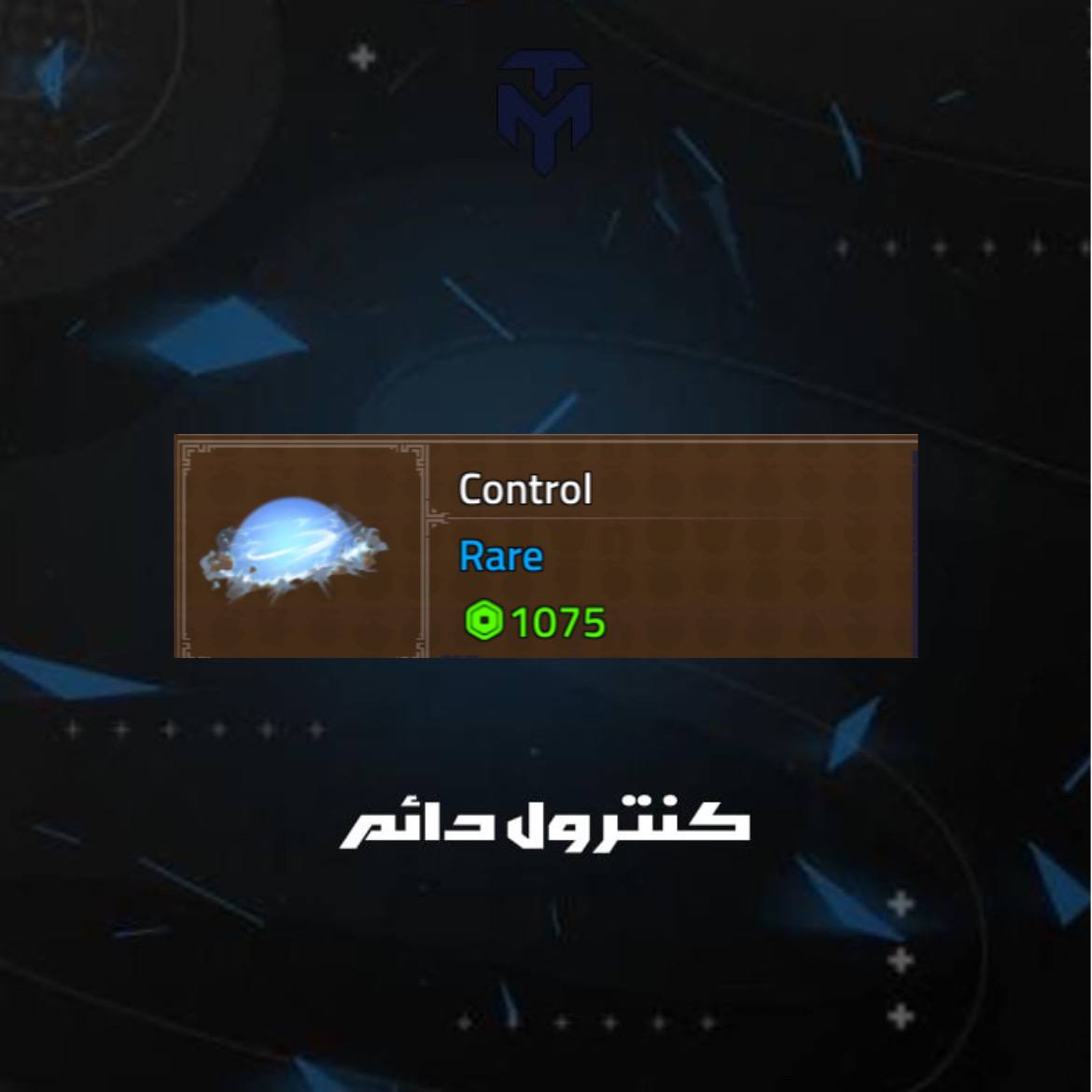 كنترول دائم