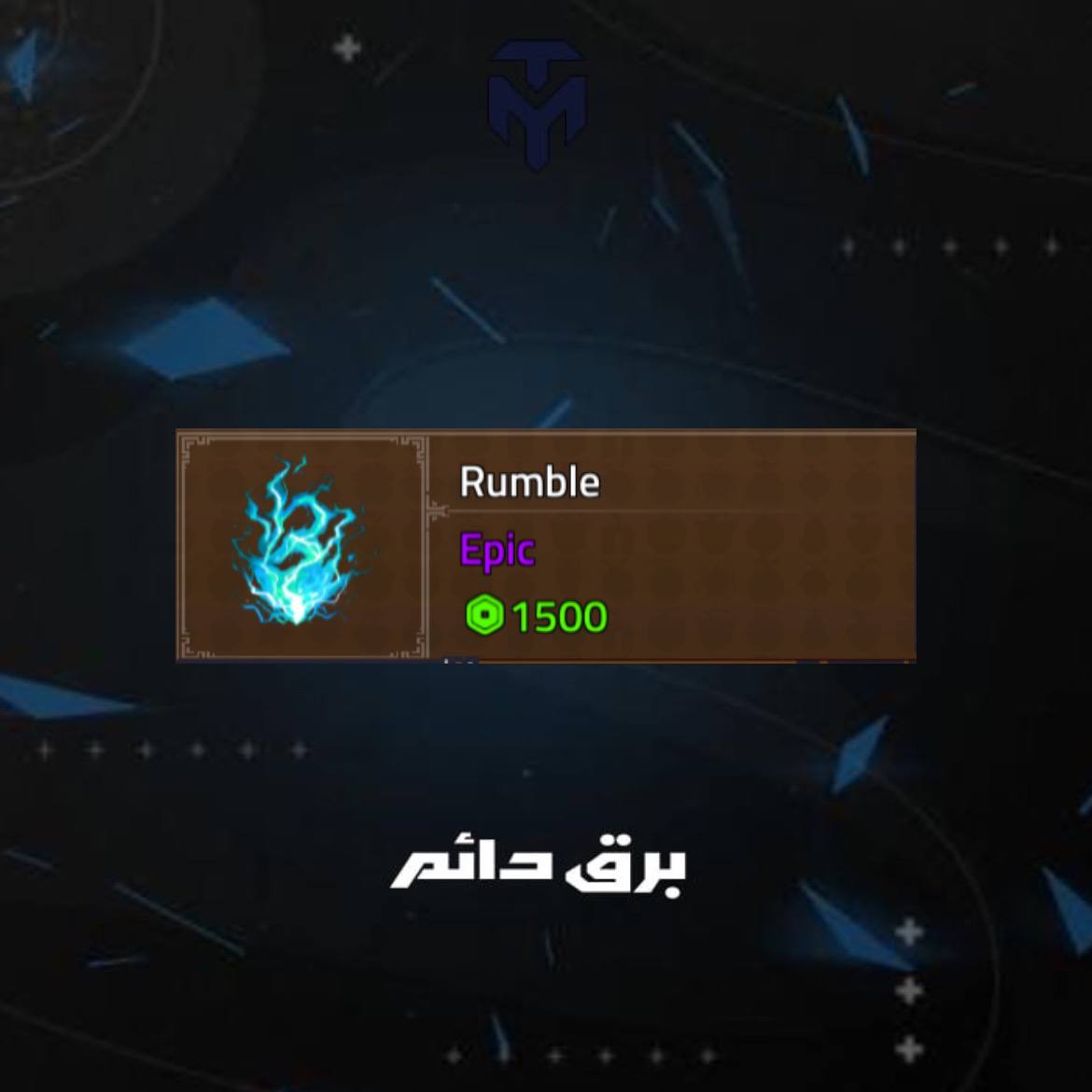 برق دائم