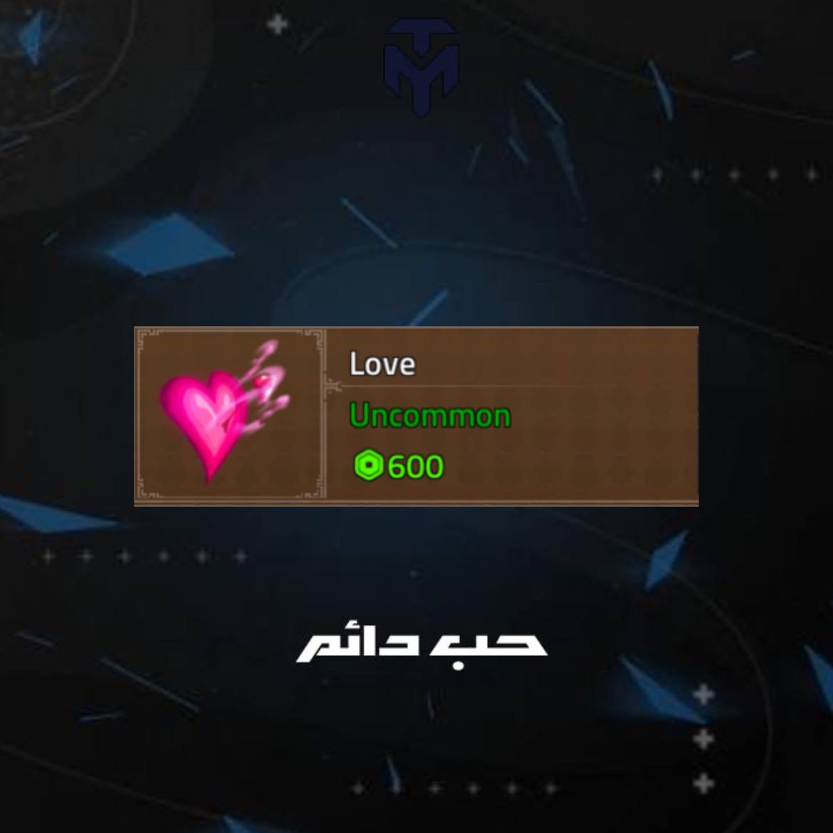 حب دائم
