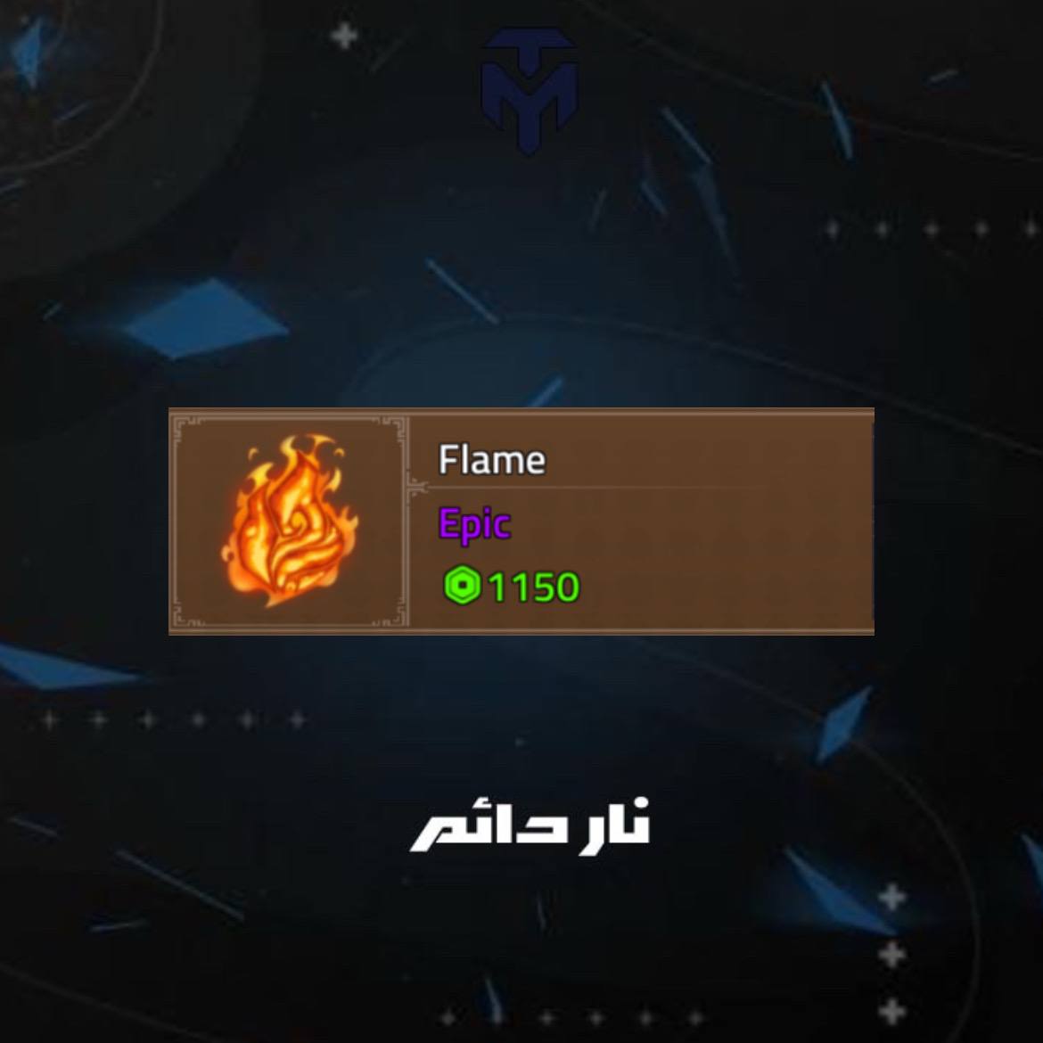نار دائم