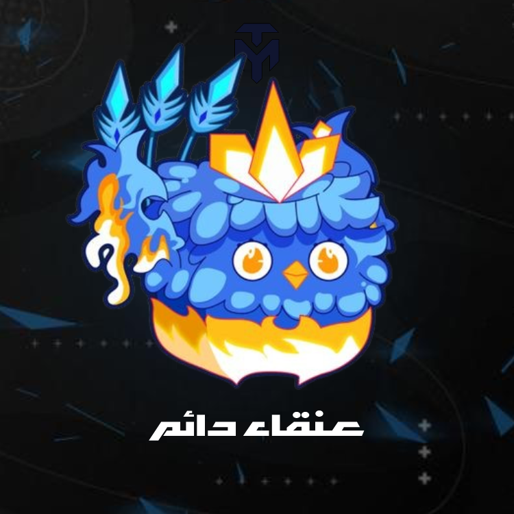 عنقاء دائم