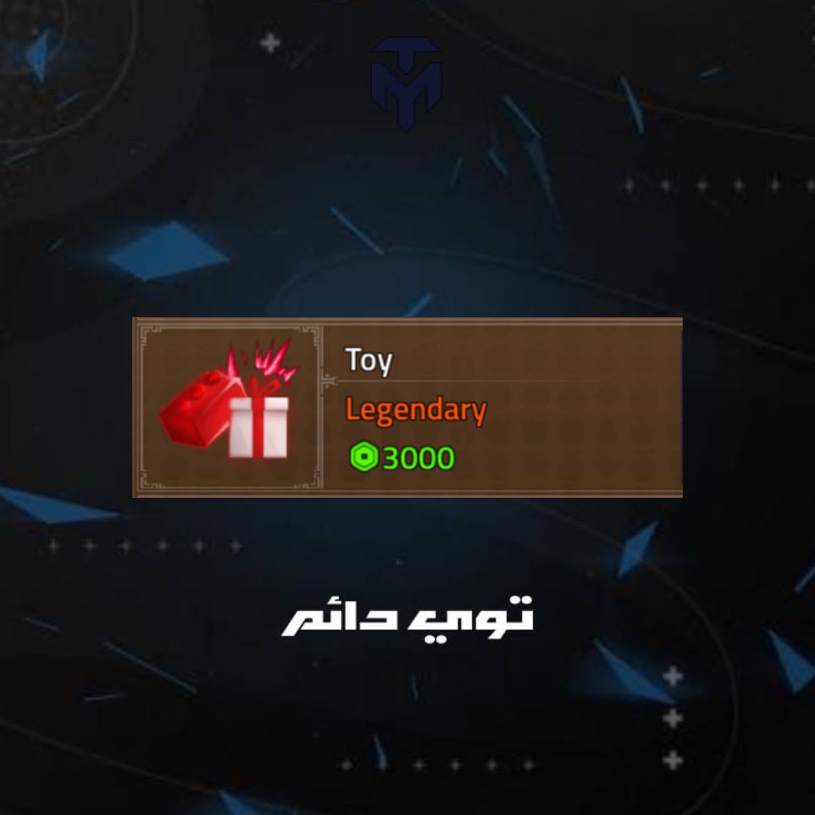 توي دائم