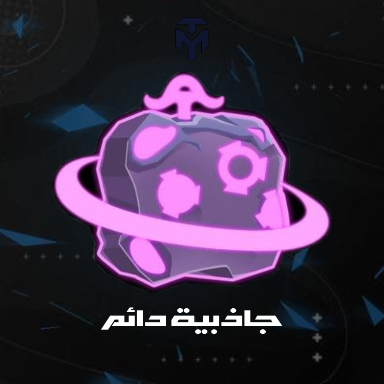 جاذبية دائم