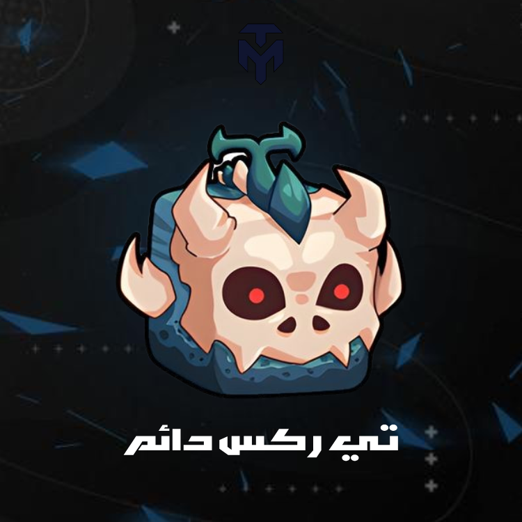 تي ركس دائم