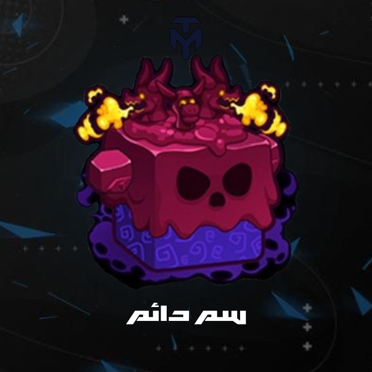 سم دائم