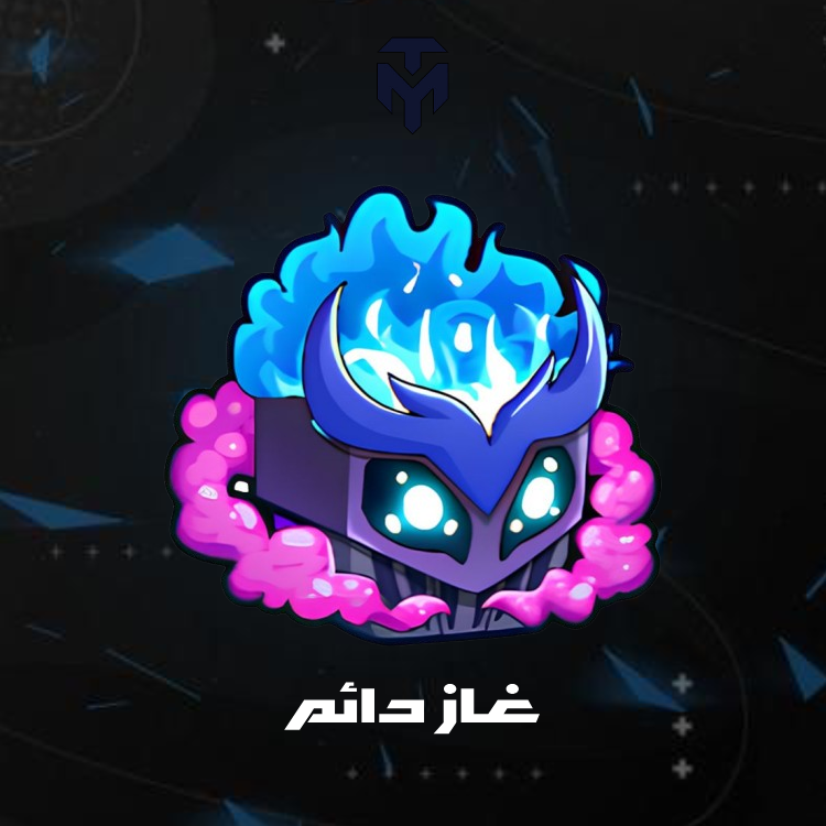 غاز دائم