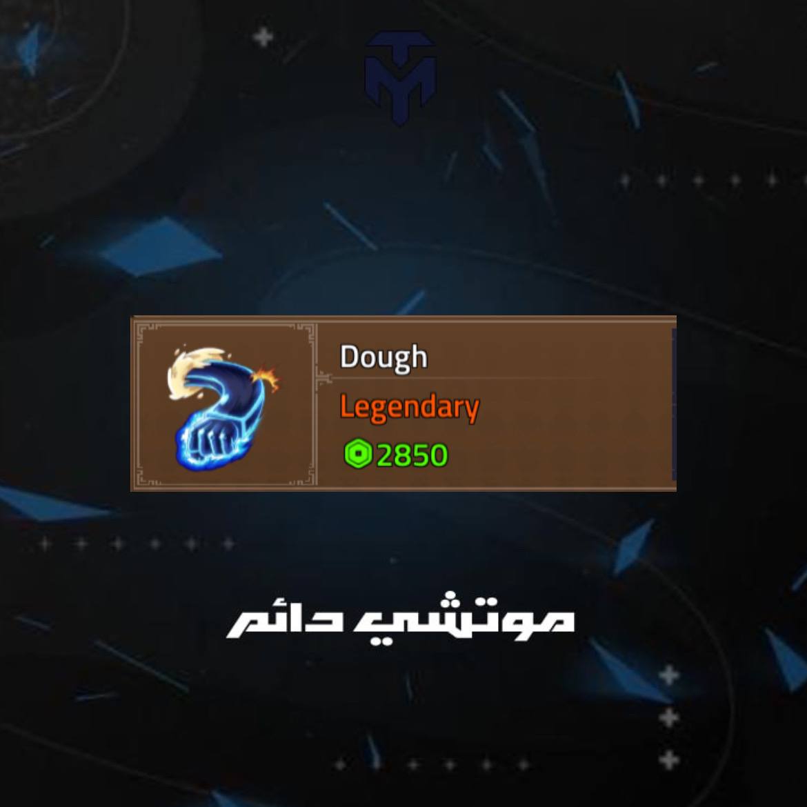 موتشي دائم