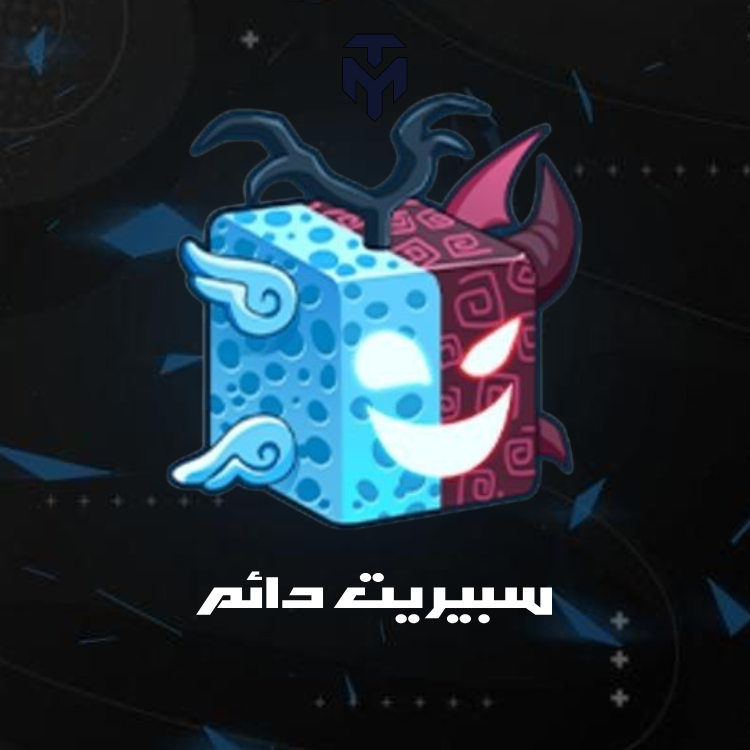 سبيريت دائم