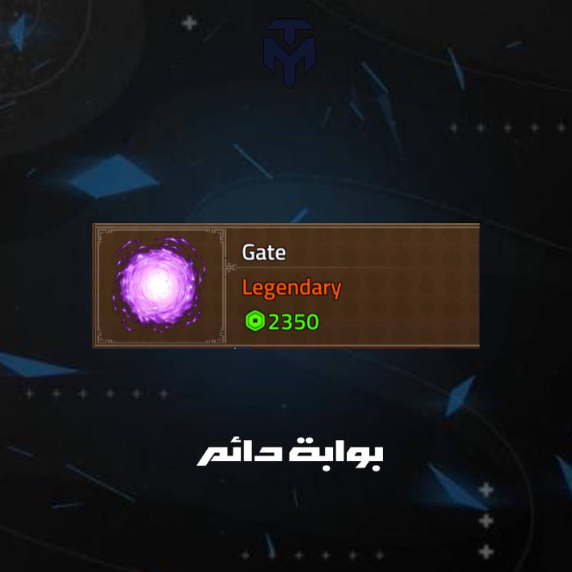 بوابة دائم