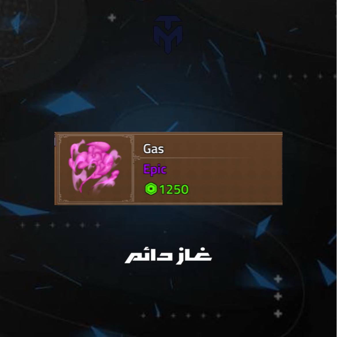 غاز دائم