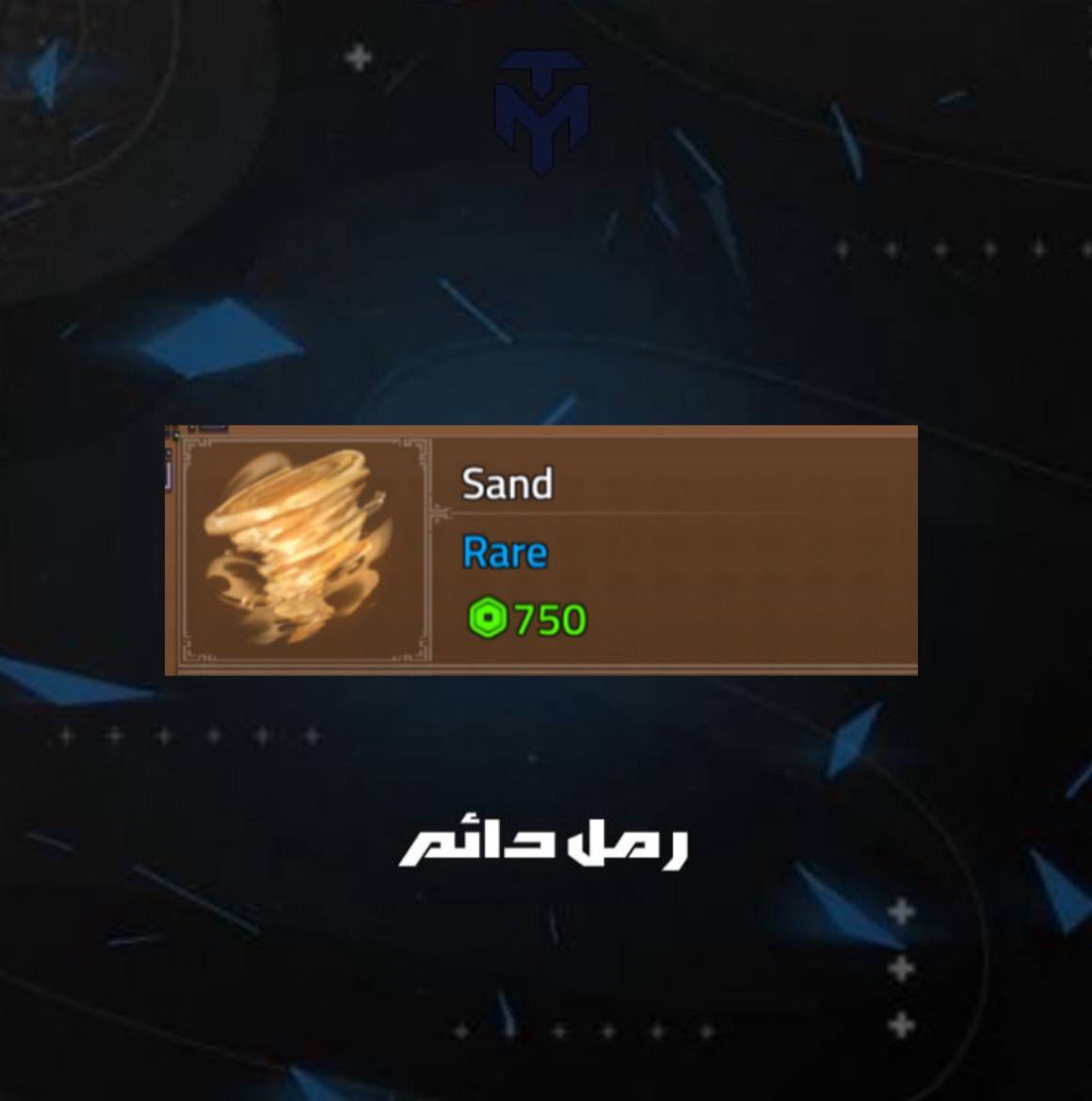 رمل دائم