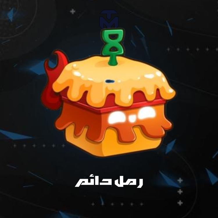 رمل دائم