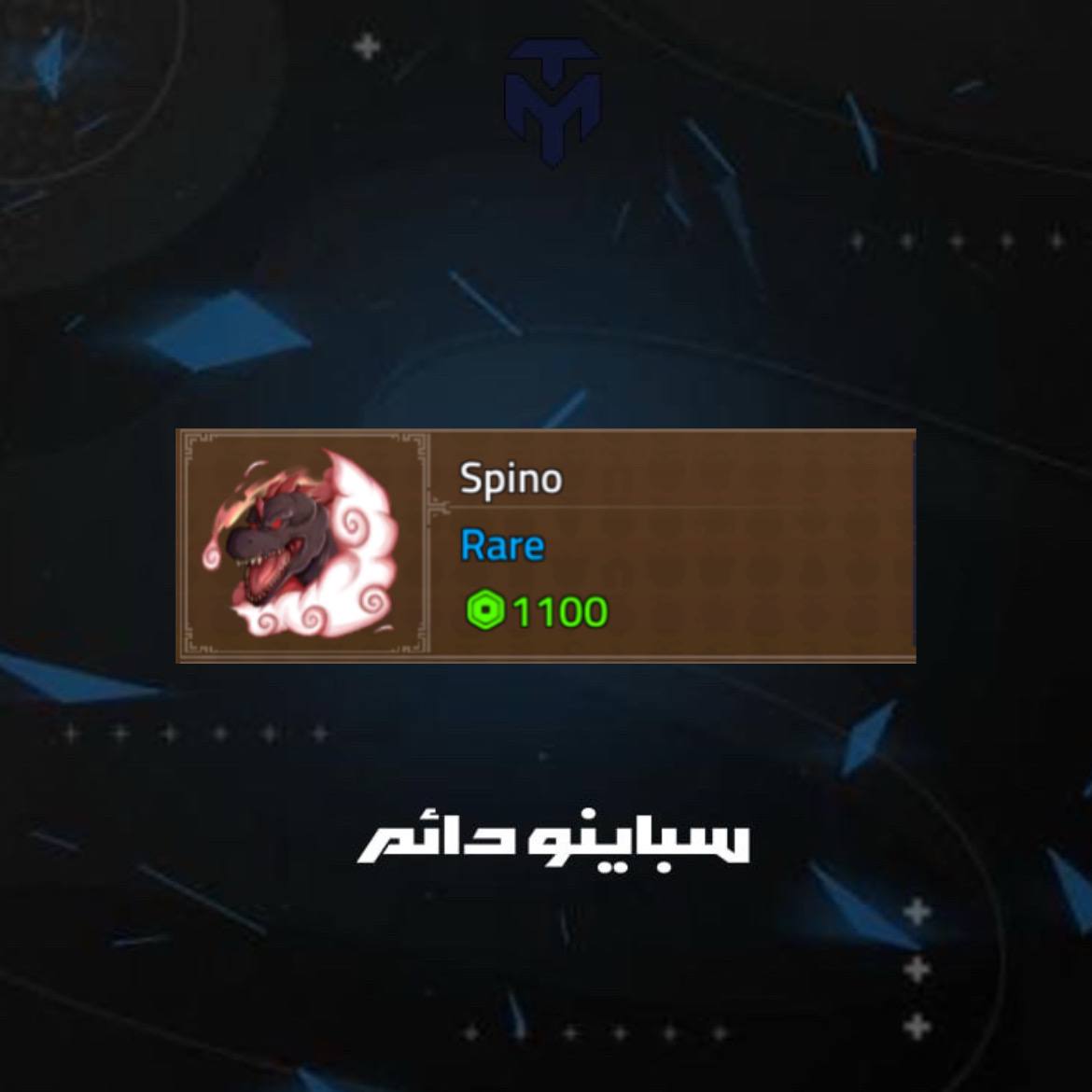 سباينو دائم