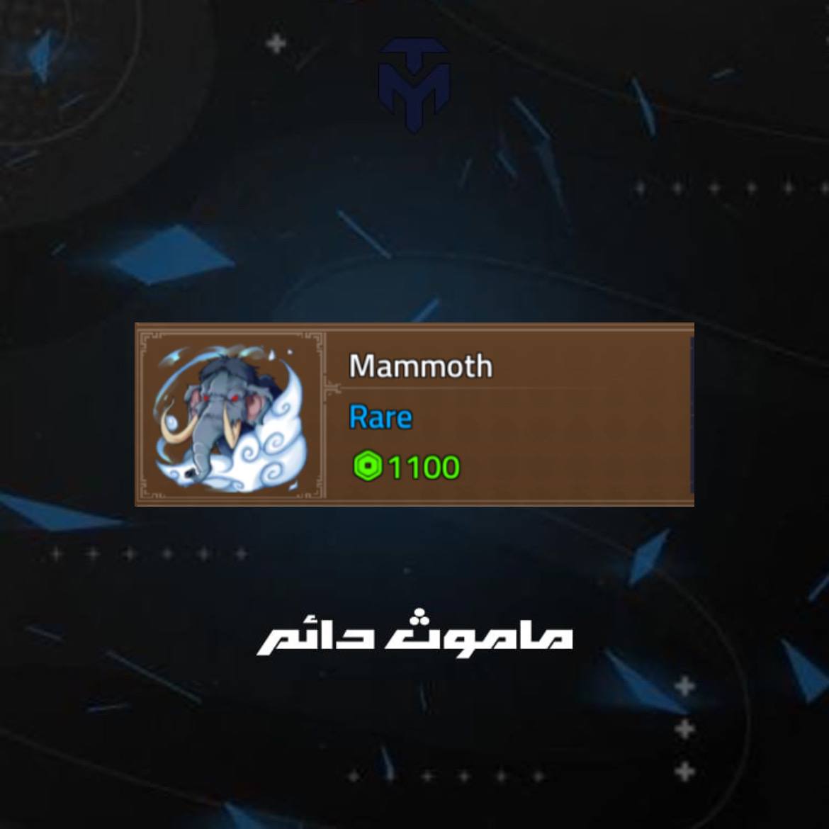 ماموث دائم