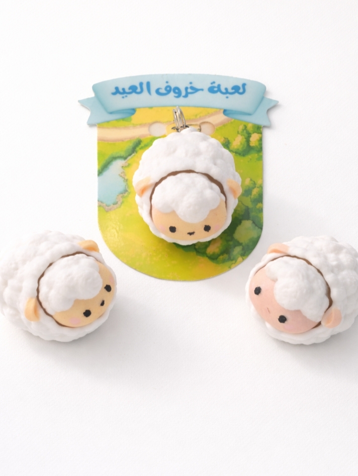 لعبة الخروف العيد