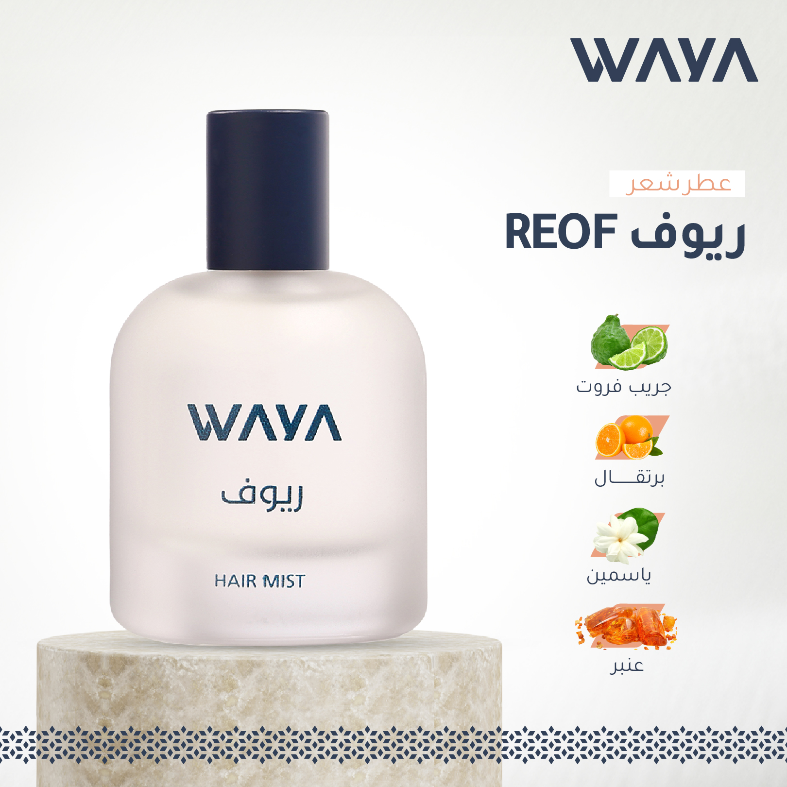 ريوف REOF - عطر شعر 