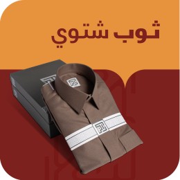 ثوب شتوي سعودي رسمي سحاب قلاب مطرز