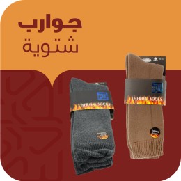 جوارب صوف طويل جوارب حراري