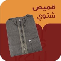 قميص شتوي