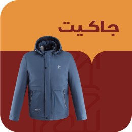 جاكيت شتوي