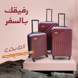 شنطة سفر سيليكون فايبر من التويجري