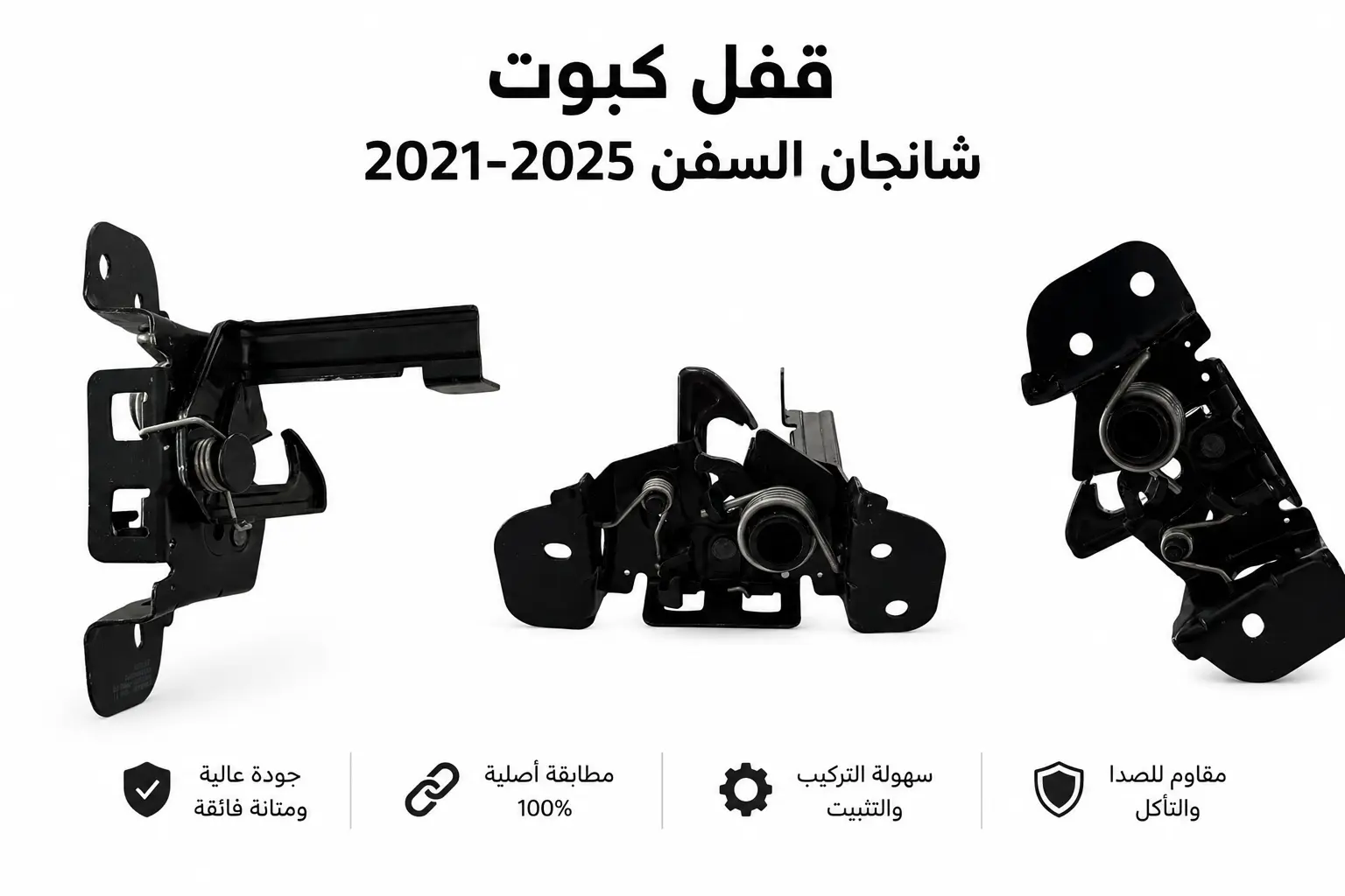 قفل كبوت  السفن شانجان  | Changan Alsvin