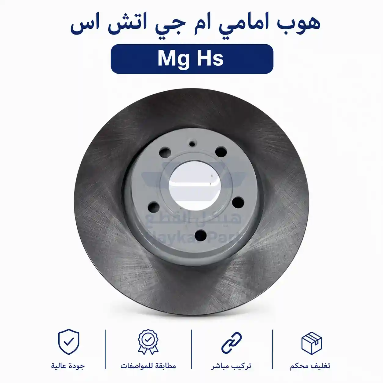 هوب امامي ام جي اتش اس  Mg hs 